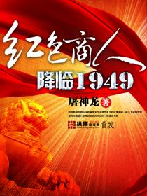 红色商人降临1949计算机