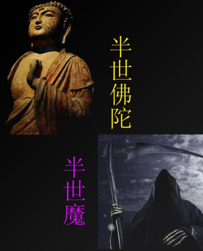 半世佛陀半世魔画