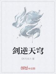 剑逆天穹结局 ek巧克力