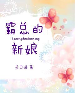 霸总的新娘日漫叫什么名字