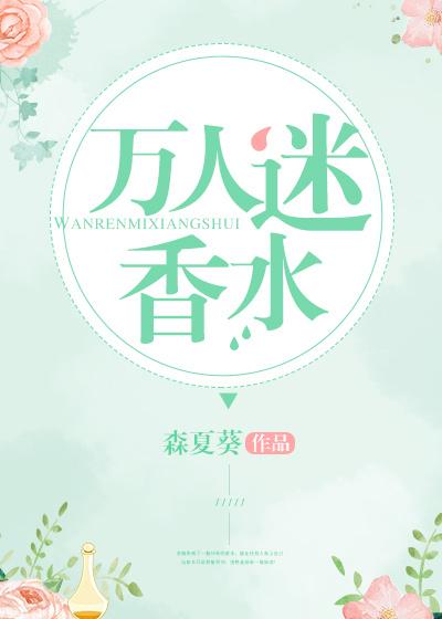 万人迷香水动漫版