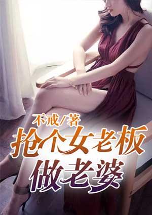 抢个女人做老婆