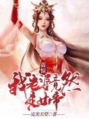 我的老婆竟然是女帝慢画