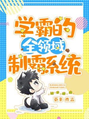 学霸全能系统