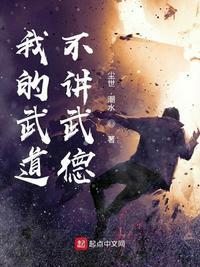 我的武道不讲武德123