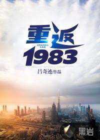 重返1983电视剧