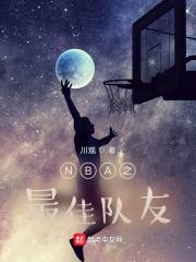 NBA之最佳队友免费阅读