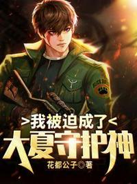 我被迫成为大佬