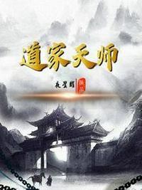 道家天师陈浩宇