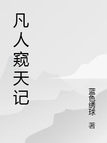 凡人窥天记口碑差的原因