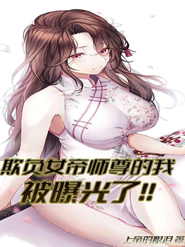 欺负女帝师尊的我被曝光 了!!