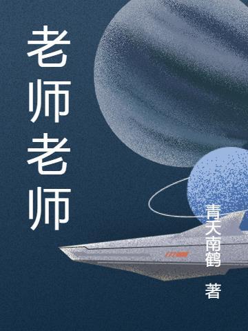 老师老师歌词