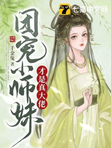 团宠小师妹才是真大佬等级划分