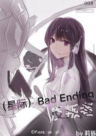 (星际)bad ending反叛者by莉砾