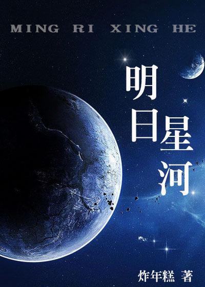 明日星河转 我命已定盘