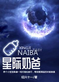 星际奶爸by睡神玖瑰