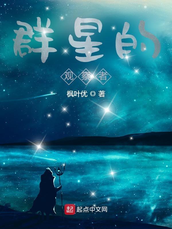 群星神秘观察者