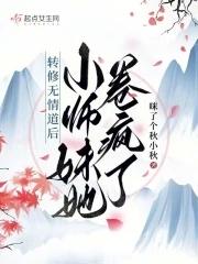 转修无情道后小师妹她卷疯了正版