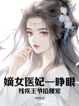 嫡女医妃王爷轻点宠