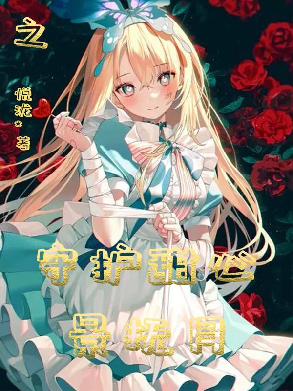 守护甜心抚子x原创女主