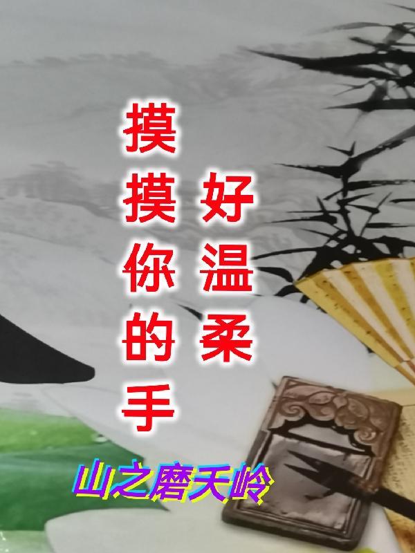 摸摸你的手好温柔全文