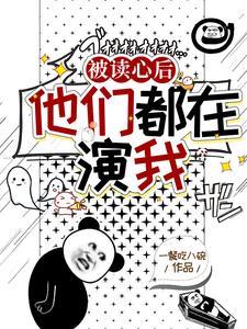 盗墓被读心后他们都在演我 一餐吃八碗