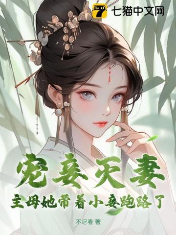 侍妾主母