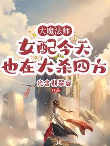 大魔法师的女儿下拉式6漫画