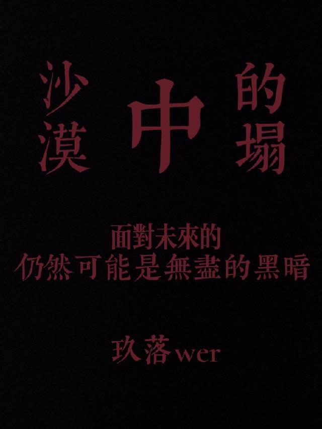 沙漠中的坑叫什么