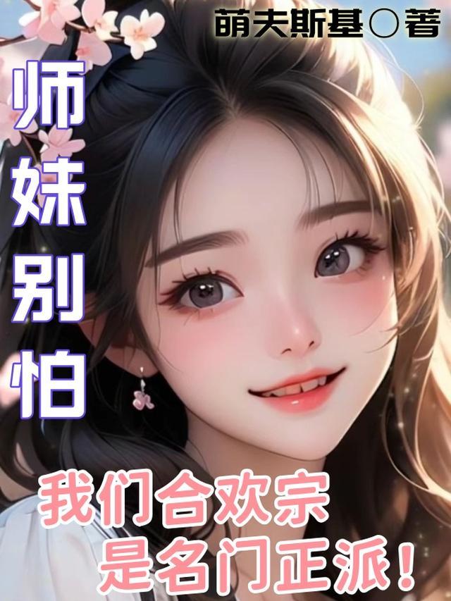 合欢宗小师妹修炼日常免费阅读