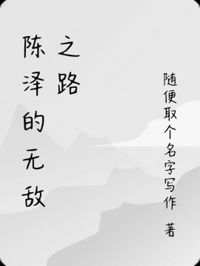 陈泽的