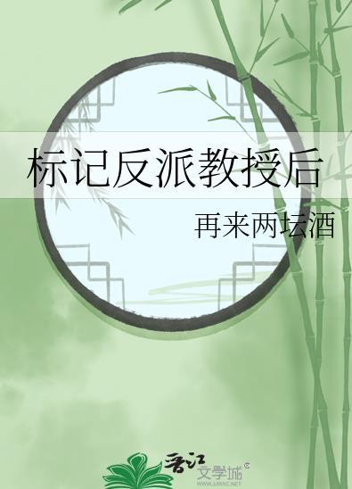 标记反派教授后笔趣阁免费阅读