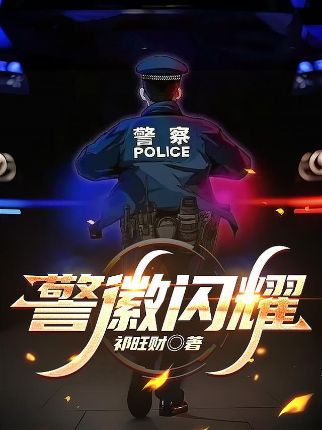 警徽闪耀 河北榜样