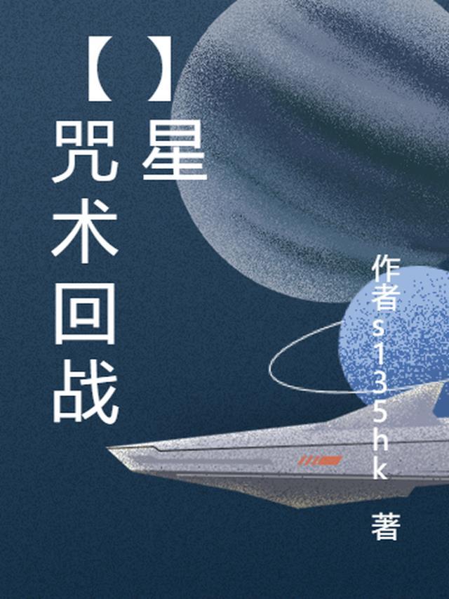 咒术回战薨星宫