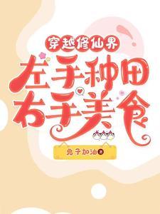 穿越修仙界左手种田右手美食晋江