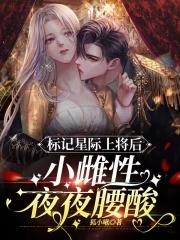 我被全星际觊觎漫画