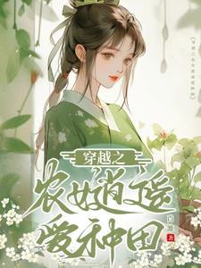 穿越之农女肖瑶完结