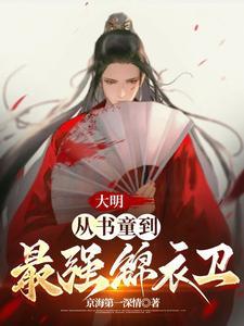 大明从书童到最强锦衣卫免费阅读全文