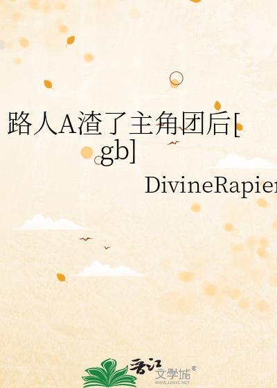 路人A渣了主角团后[gb