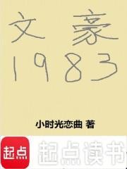 文豪1983我和林黛玉是邻居笔趣阁