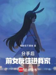 前女友住进我家无防盗