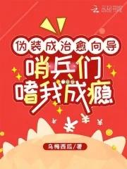 哨兵们嗜我成瘾 笔趣阁