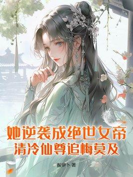 逆袭后