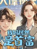 我妈居然是首富漫画免费阅读