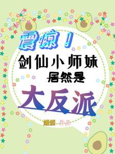 剑仙小师弟就是我惹笔趣阁