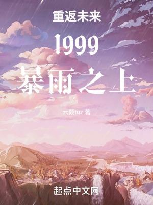 重返未来1999小米服