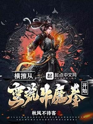 横推从蛮荒牛魔拳开始 秋风不待客