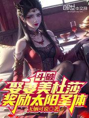 斗破娶妻美杜莎奖励太阳圣体飞卢