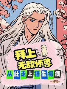 拜个无敌师尊